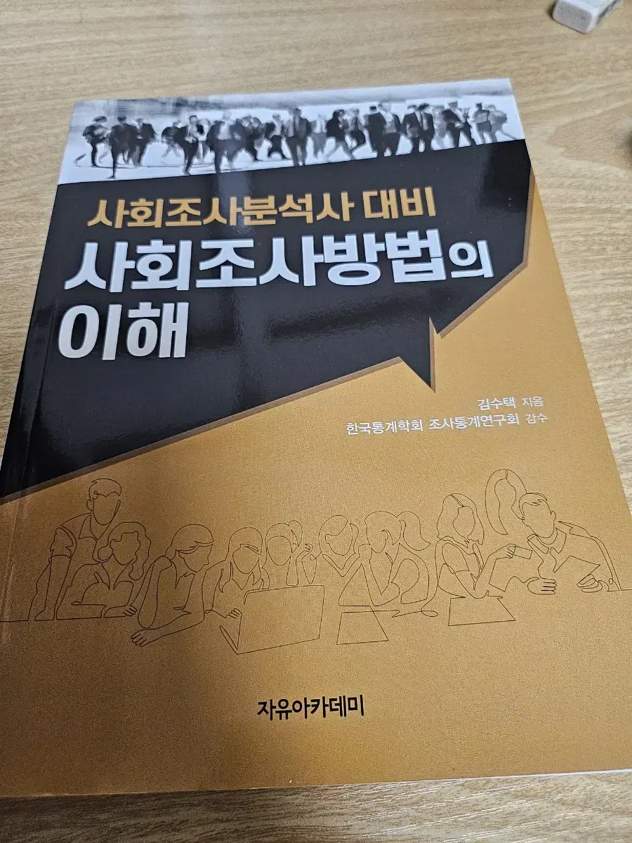 사회조사방법의 이해